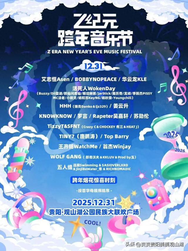 演唱会、音乐节、气球雨……快收藏这篇“观山湖跨年指南”