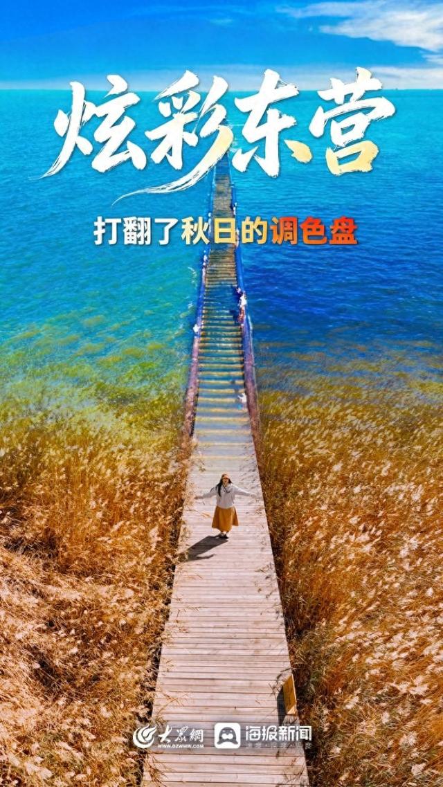 乐享金秋 漫游东营 | 金秋时节 你准备好来东营了吗？