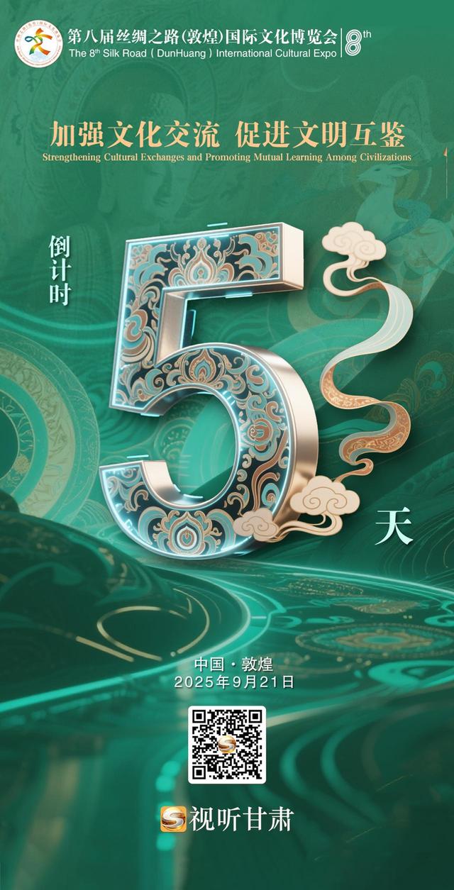 微海报 | 第八届丝绸之路（敦煌）国际文化博览会倒计时5天