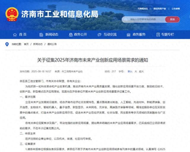 重点围绕十二大领域 ，2025年济南市未来产业创新应用场景需求征集启动！