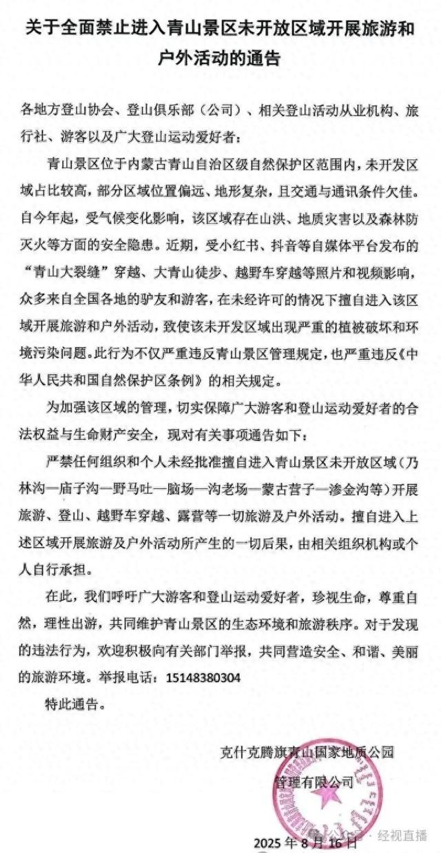 “青山大裂缝”近期火爆，内蒙古一网红景区发布通告：严禁擅自进入