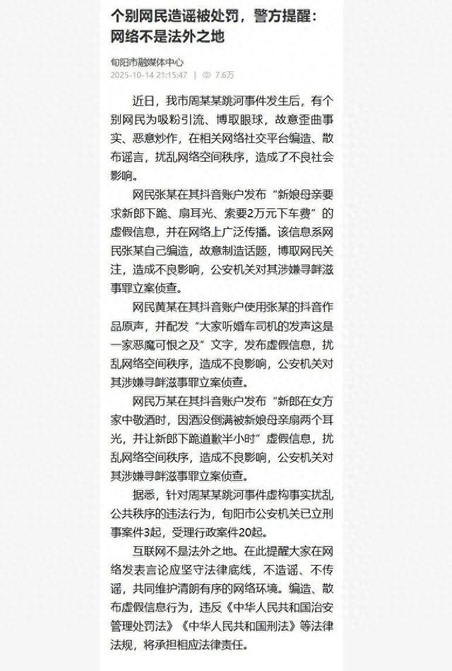 “新郎结婚当天跳河”新进展：官方通报：已立案侦查，当地已立刑事案件3起，受理行政案件20起