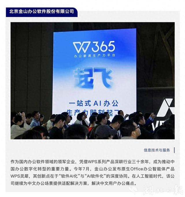 金山办公登上2025《财富》最受赞赏的中国公司榜单，武汉为其最大研发基地