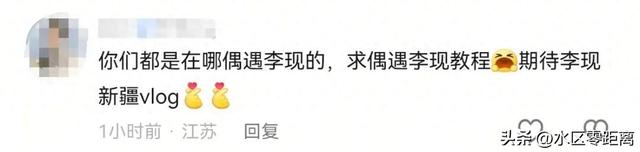 网友在新疆偶遇李现