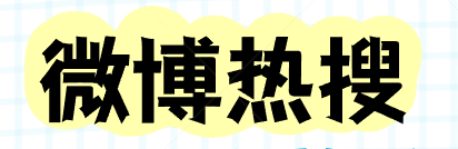 微博怎么定位其他位置（微博同城热搜怎么上三招教你拿到本地曝光）