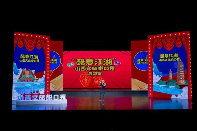 山西文旅：用“脱口秀”打通文化传播“最后一公里”