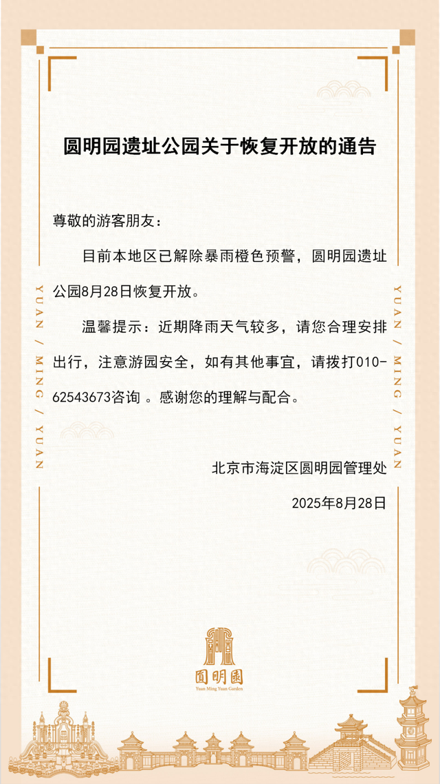 圆明园遗址公园28日恢复开放