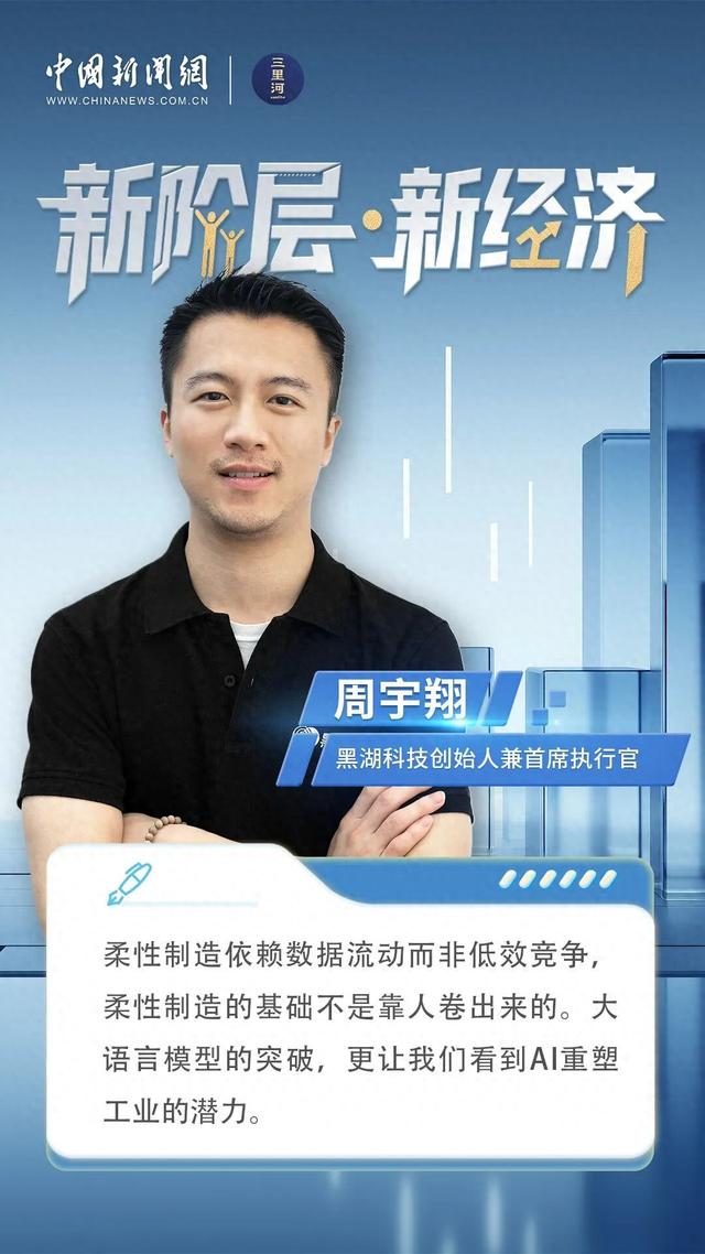 新阶层·新经济丨黑湖科技周宇翔：让数据和AI改变中国制造