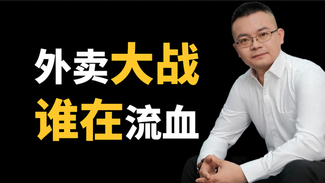 外卖大战的“甜头”，是用谁的骨头熬的？