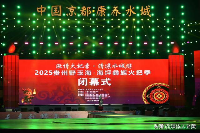 2025贵州野玉海·海坪彝族火把季圆满闭幕