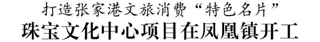 总投资5亿元！珠宝文化中心项目开工