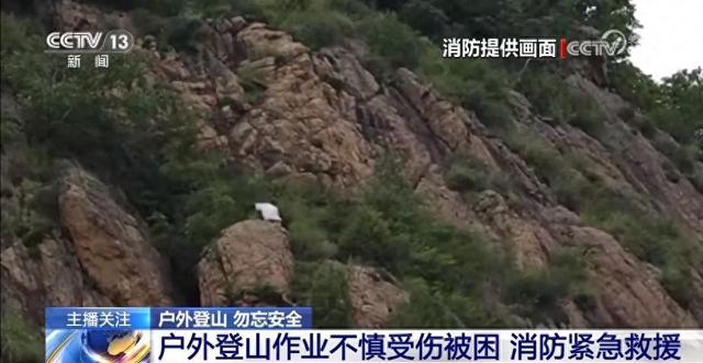 女子户外作业不慎失足坠崖致骨折 登山前这些安全措施要牢记