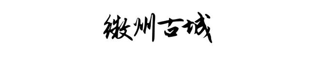古徽州文化旅游区景区资讯（门票价格、优惠政策、营业时间、交通方式等） | 超级皖黄山市争霸赛等你来战