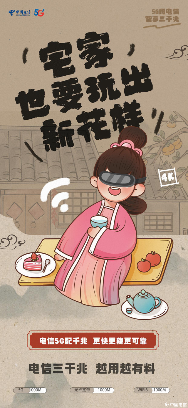 电信三千兆，越用越有料！