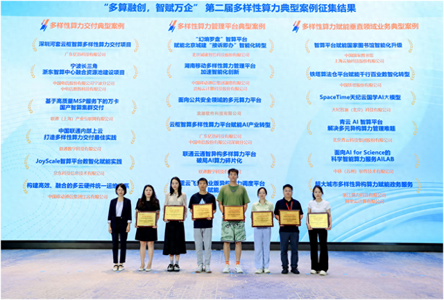 青云入选信通院多样性算力典型案例
