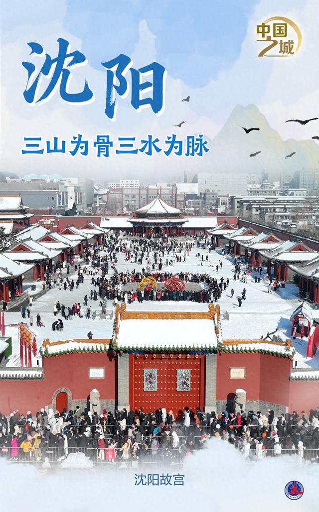 （图表·海报）中国之城丨沈阳：三山为骨三水为脉（3）