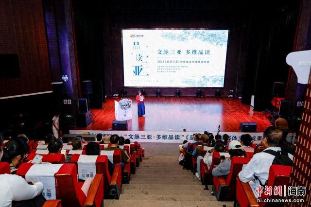 《品读三亚》全媒体成果发布 系统梳理三亚人文风貌