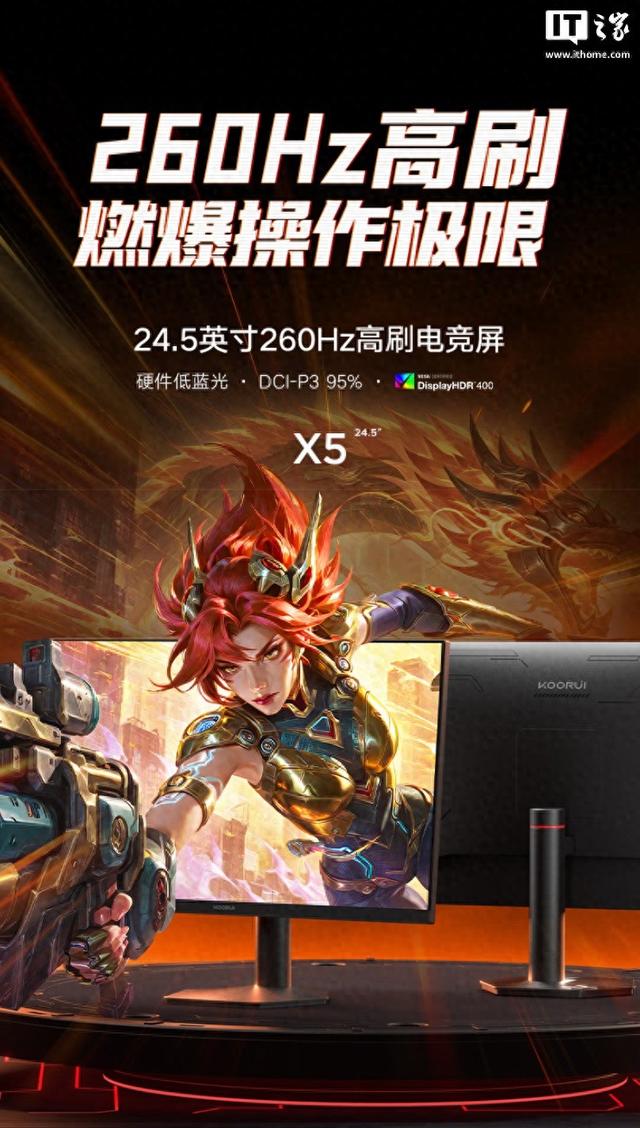 低至404.15元，1080P 260Hz“科睿X5”24.5英寸显示器首销