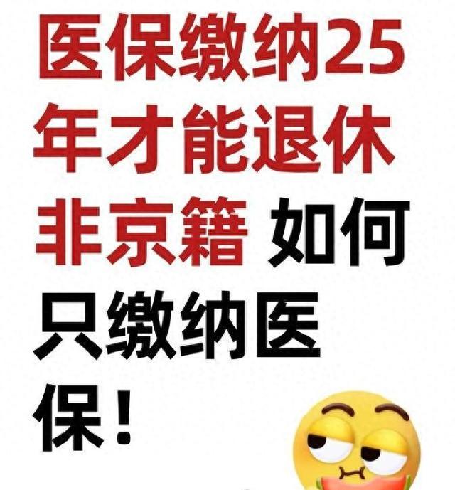 非京籍在北京能只交职工医保吗？医保要交25年退休，这么办就行