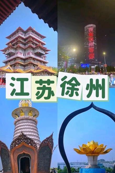 江苏徐州旅游攻略:探寻历史与自然的完美融合