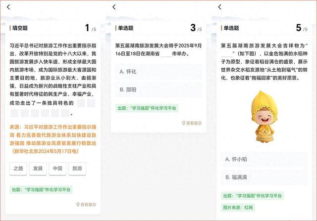 “学习强国”学习平台推出“第五届湖南旅游发展大会”每日答题