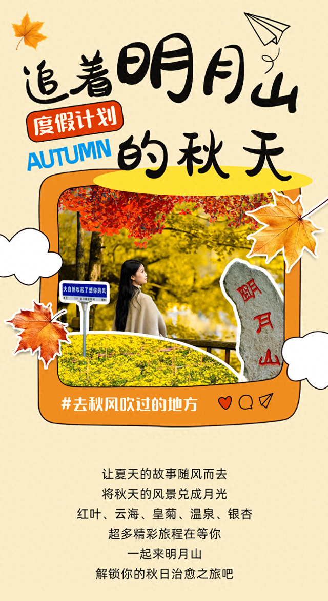 接下来的明月山，即将开启“秋日封神”模式！