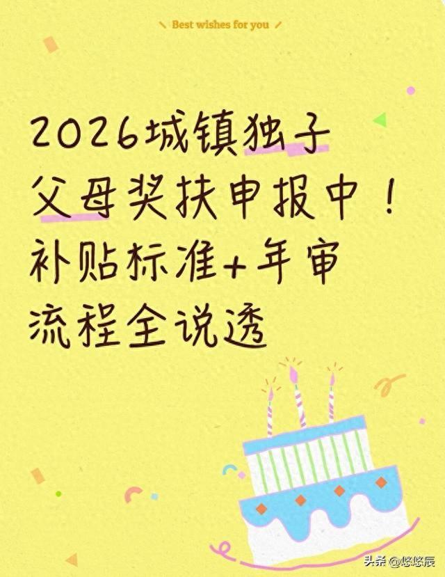 2026独子父母奖扶开领，错过太亏！