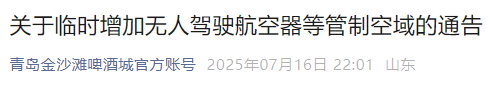 今起，山东一市这些区域实行临时空域管制