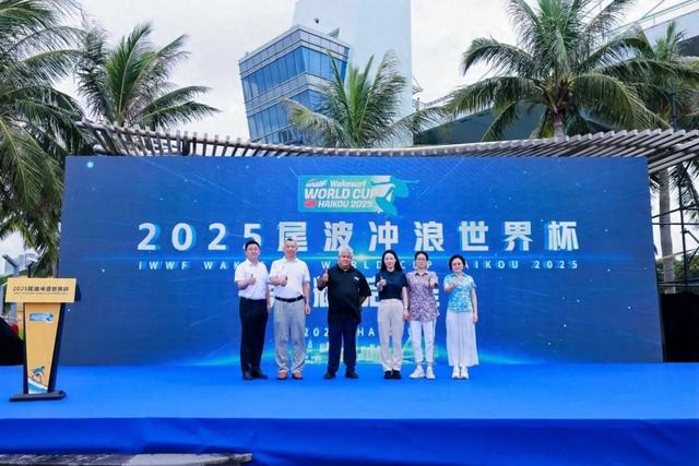 竞技与城韵共振！2025年尾波冲浪世界杯海口开幕，全球高手逐浪自贸港
