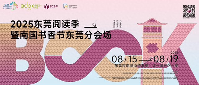 东莞书香盛会迭代升级！500+项精彩活动等你解锁