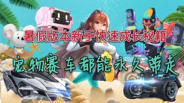 QQ飞车怎样快速获得点卷（QQ飞车手游暑假版本新手快速成长秘籍）