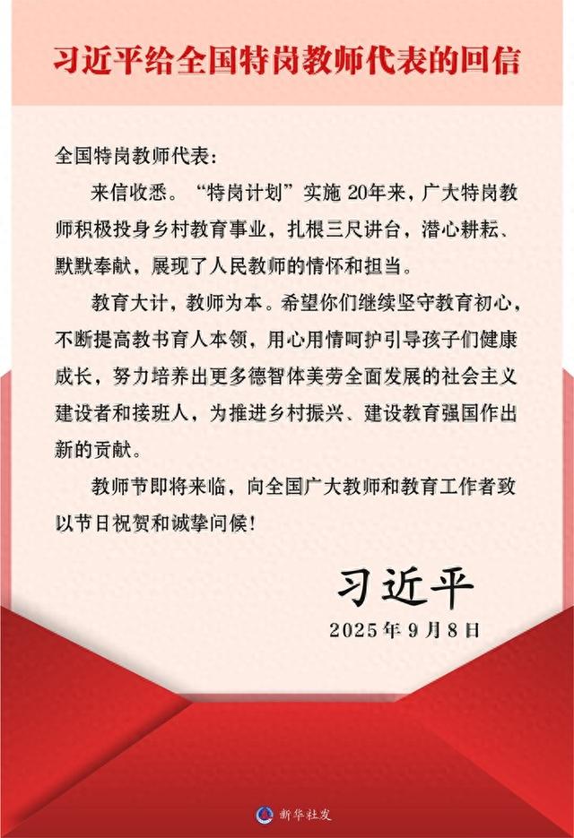习近平回信勉励全国特岗教师代表