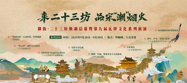 不止烟火气！御街·二十三坊焕新暨瓦肆文化节：让南宋市井文化“活”在当下