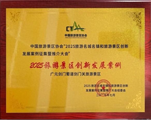 剑门关《点树交印》古制巡演情景剧成功入选“2025旅游景区创新发展案例”