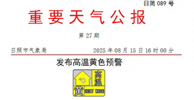 日照市气象局发布重要天气公报！