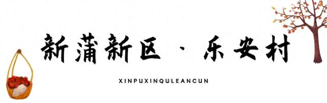 乡游黔中 · 新蒲新区 乐安村丨沙滩文化润秋色，黔北古村展新颜