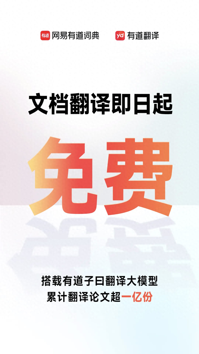 网易宣布旗下“有道文档翻译功能”即日起免费使用一个月