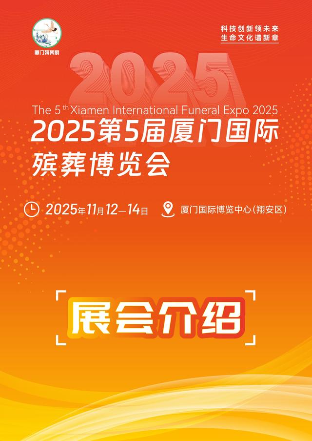 2025第五届厦门国际殡葬博览会介绍