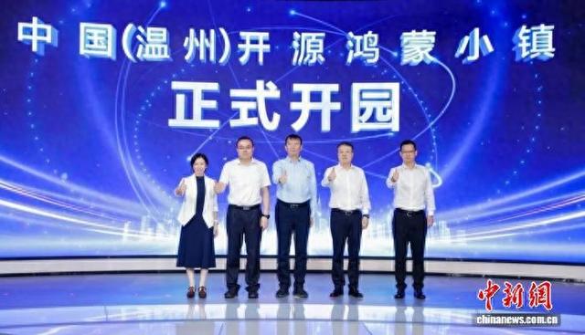 制造变智造——浙江温州携手开源鸿蒙撬动数字未来