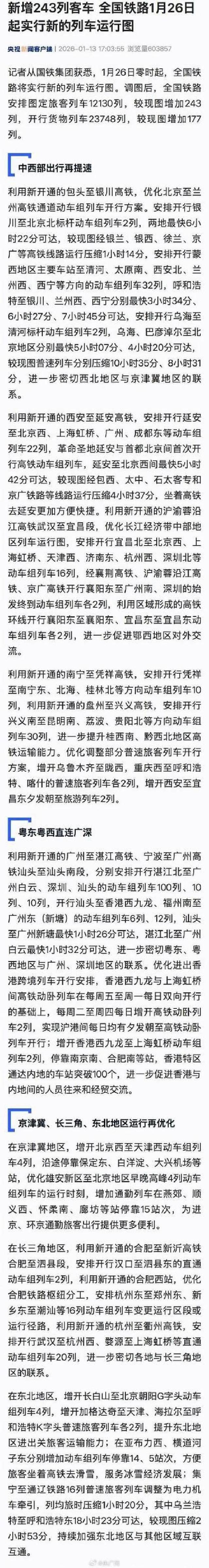 从15小时到5小时！1月26日铁路调图，西北人民进京告别过夜车！