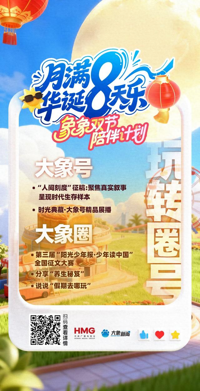 记录假期分享精彩  玩转圈号更有“味”|月满华诞8天乐