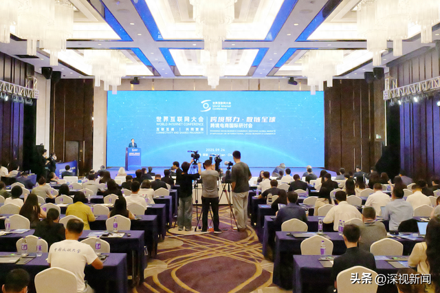 世界互联网大会召开“跨境聚力·数链全球”跨境电商国际研讨会