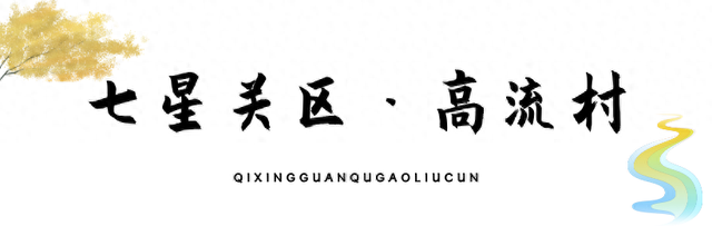 乡游黔中 · 七星关区 高流村丨绝壁映天河，英雄渠畔橘香浓