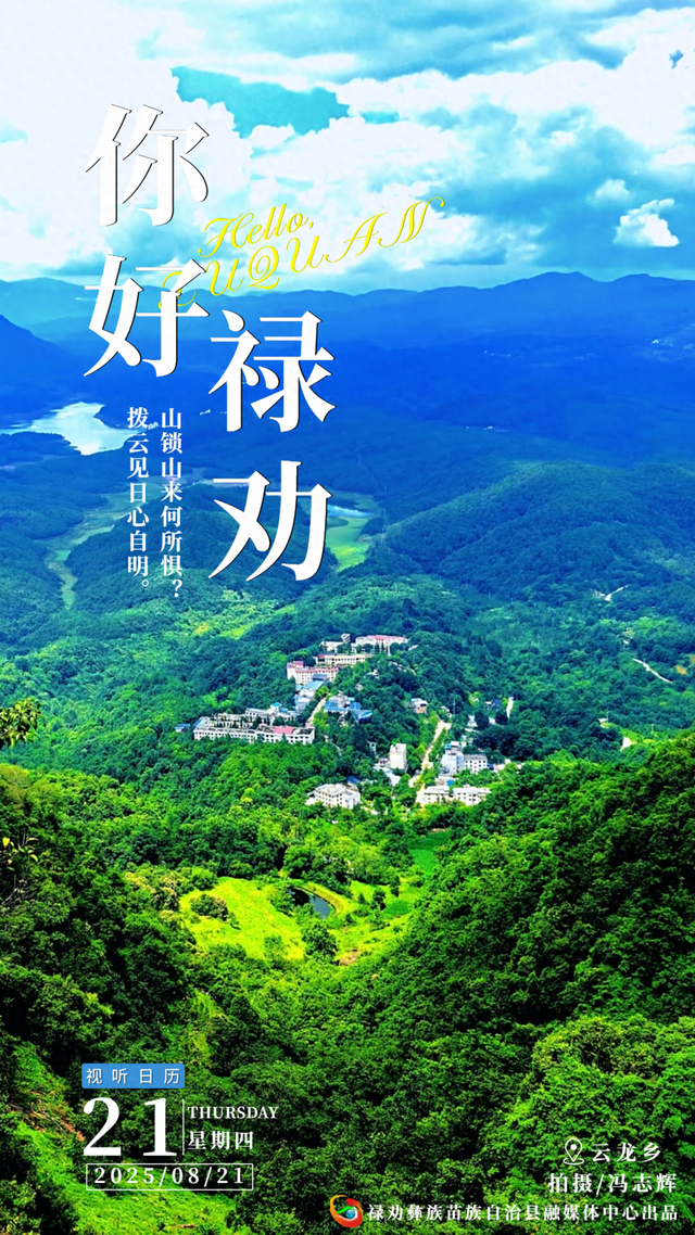 你好·禄劝丨山锁山来何所惧？拨云见日心自明