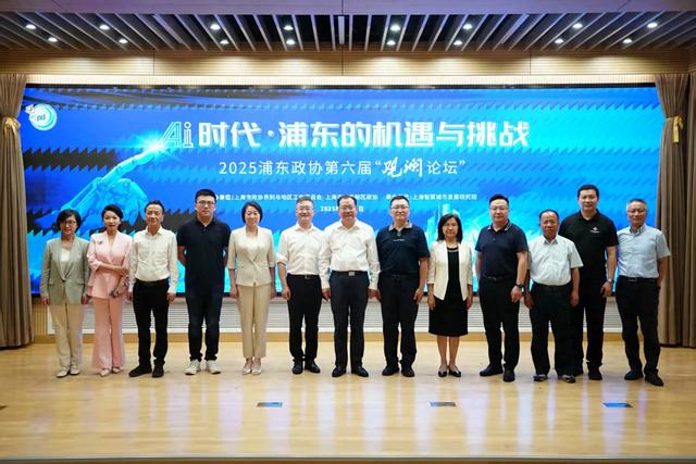 2025浦东政协第六届“观澜论坛”举行