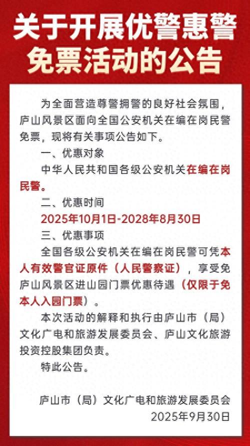 10月1日起，江西庐山风景区面向全国公安民警免票