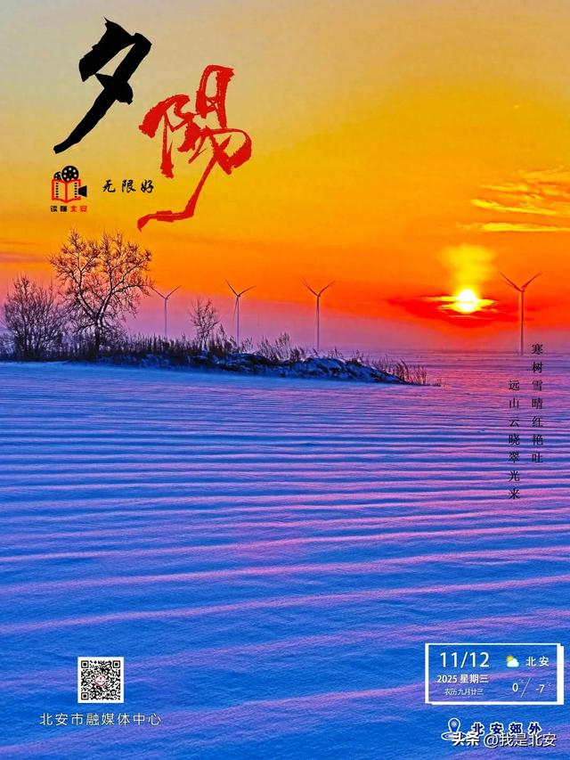 读懂北安·郊雪夕阳