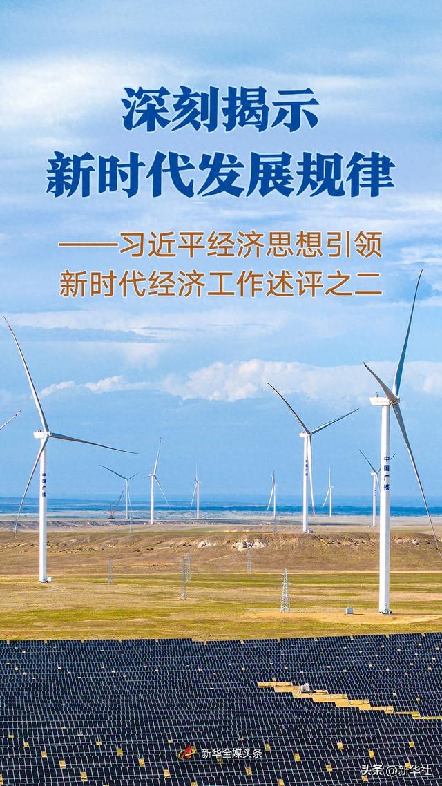 深刻揭示新时代发展规律——习近平经济思想引领新时代经济工作述评之二