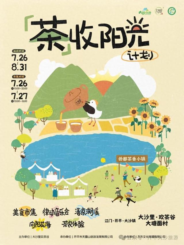 开平精彩“暑”不尽 | 赏花海、逛市集、淘好物！邀你一起到开平大沙“茶”收阳光→