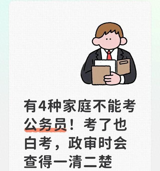 有4种家庭不能考公务员！考了也白考	，政审时会查得一清二楚